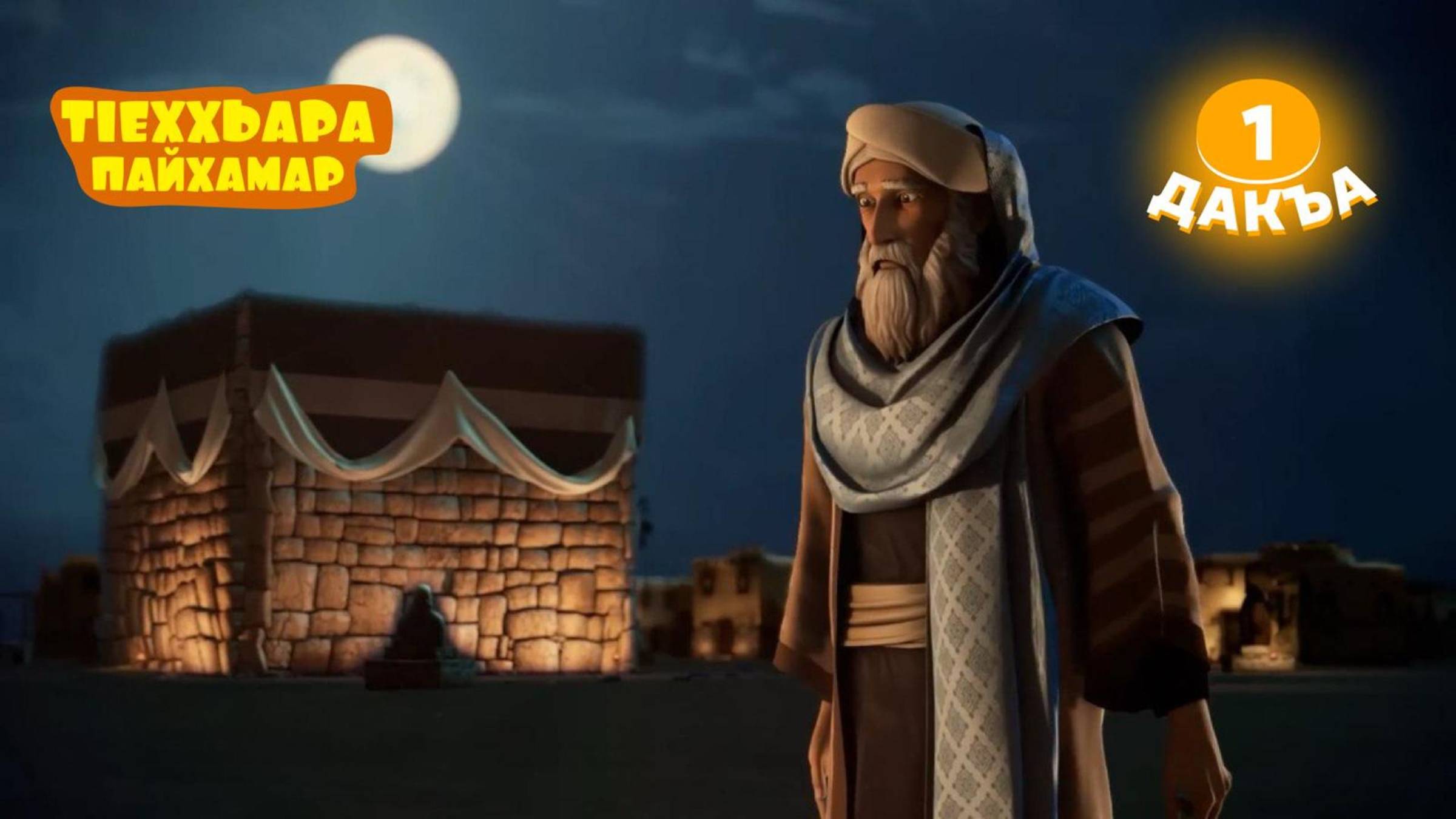 ТIеххьара пайхамар, 1 дакъа, гlалгlай меттала. смотреть онлайн