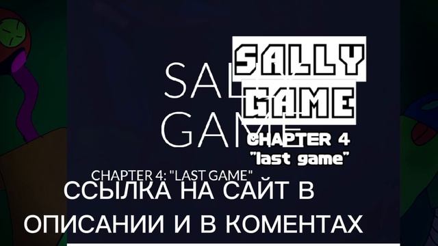 ВЫШЕЛ САЙТ ПО SALLY GAME : CHAPTER 4 "LAST GAME". (ССЫЛКА В ОПИСАНИИ И ? смотреть онлайн