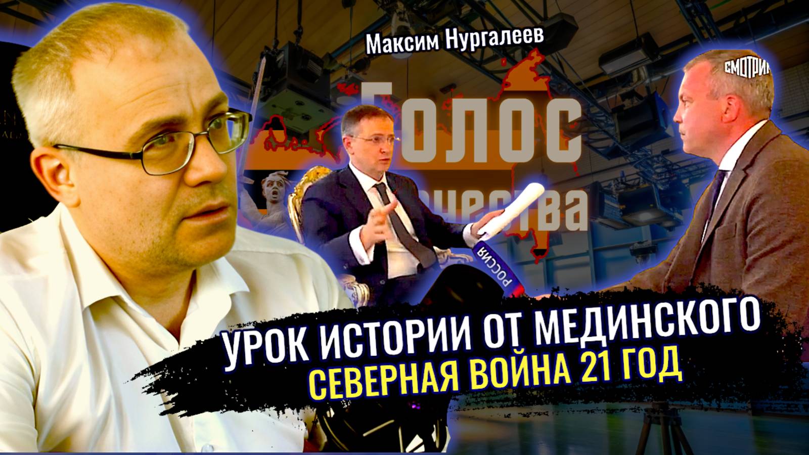 Ништадтский мир в 21 летней войне Урок истории от Мединского - Максим Нургалеев смотреть онлайн