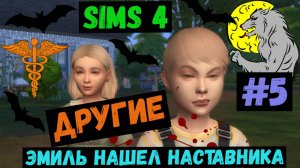Эмиль нашел наставника / Другие / Симс 4 / Sims 4 / Летсплей / Gameplay / #5