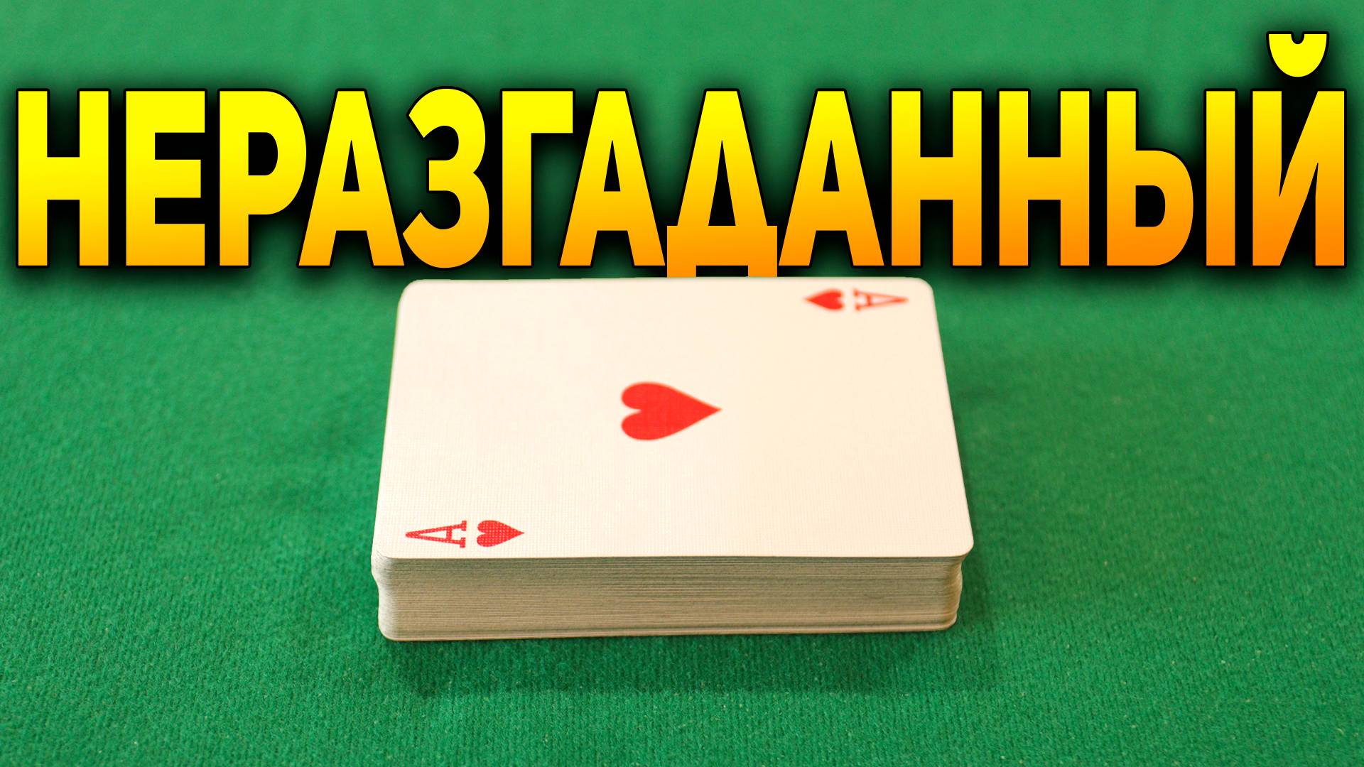 ЛЮБАЯ КОЛОДА, Никакой Подготовки и ПРОСТО РАБОТАЕТ / Фокусы с Картами Обучение #хобби смотреть онлайн