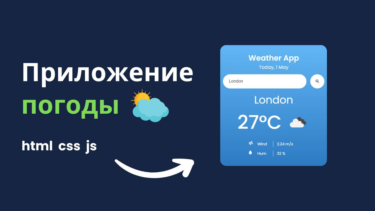 Как создать приложение погоды на JavaScript | Для новичков смотреть онлайн