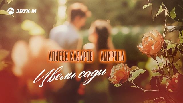 Алибек Казаров, Амирина - Цвели сады | Премьера трека 202