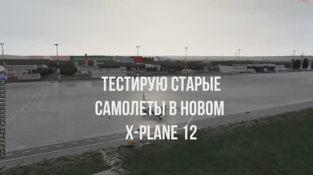 X-plane 12 Тест старых самолетов. АН-24РВ, ИЛ-76МД, А321neo, B737 Zibo. Ultra preset смотреть онлайн