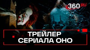 Пеннивайз возвращается. Трейлер сериала «Оно: Добро пожаловать в Дерри»