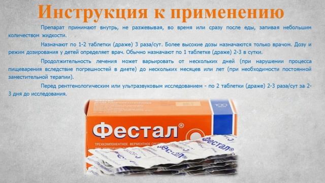 Фестал (таблетки, драже): Инструкция по применению смотреть онлайн