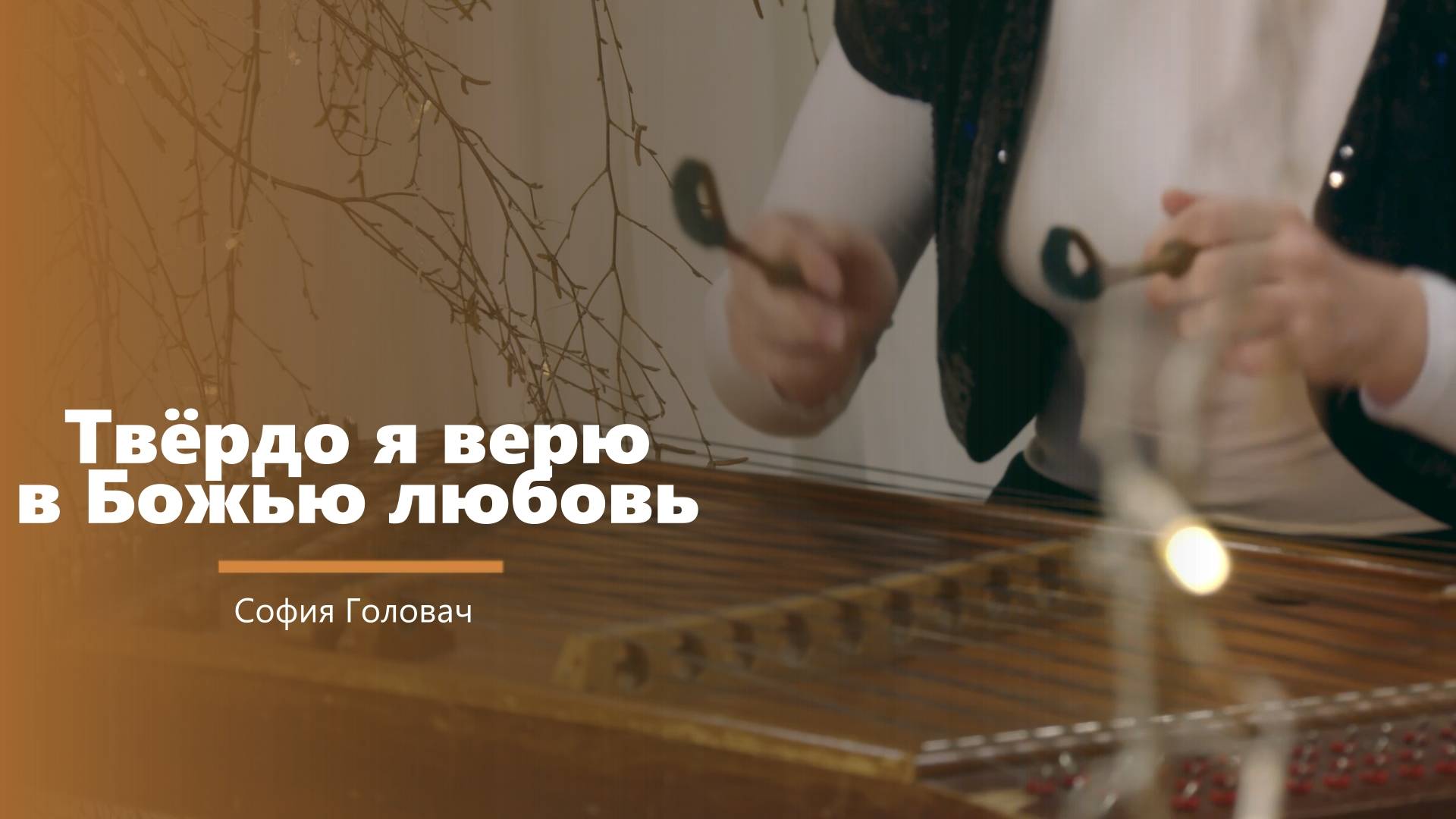 Твёрдо я верю - музыкальное произведение - С. Головач смотреть онлайн