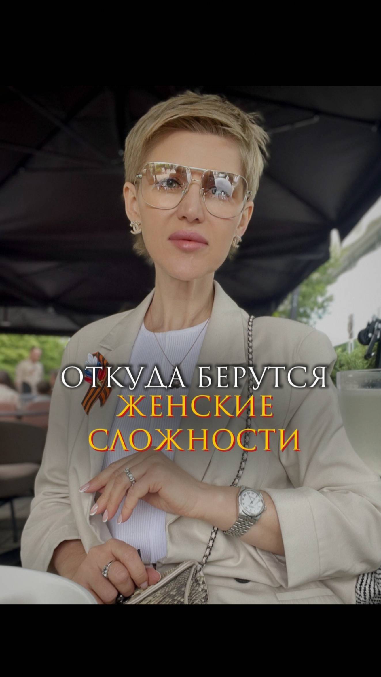 Откуда берутся женские сложности смотреть онлайн