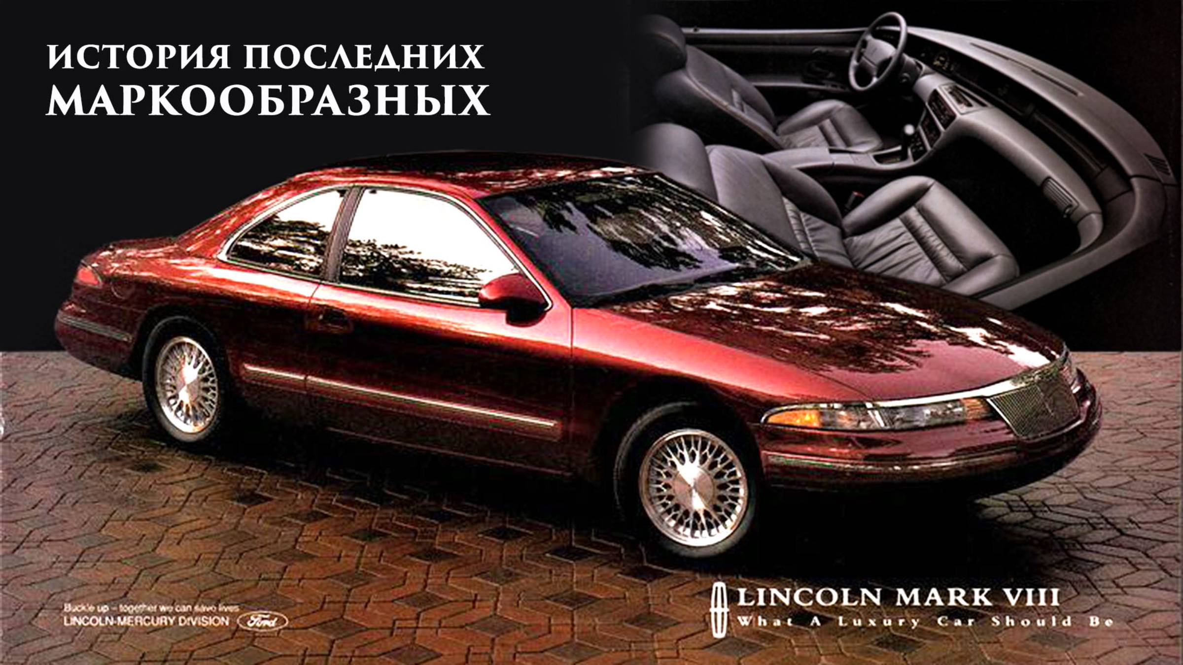 Последний Маркообразный – История Lincoln Mark VIII смотреть онлайн