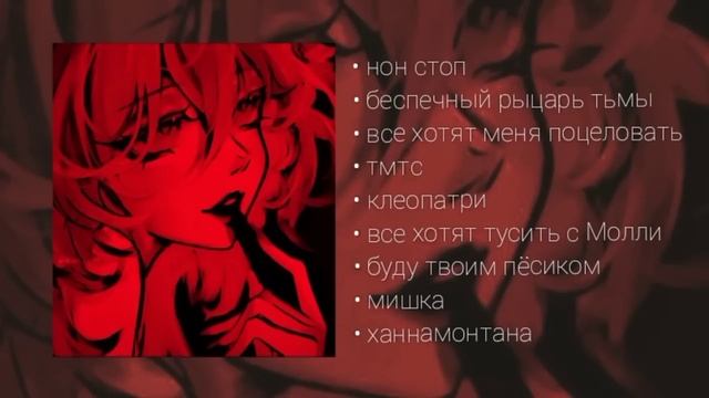 плейлист пошлая молли/ПМ | любимые песни пошлая молли? смотреть онлайн
