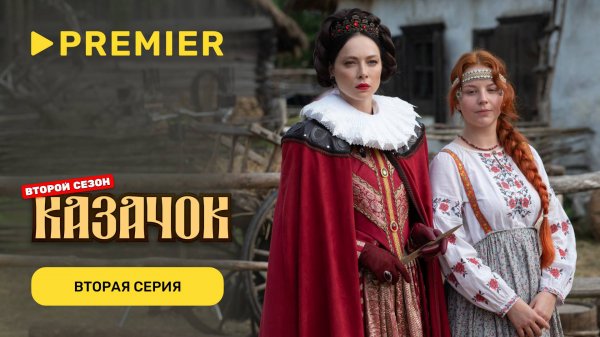 Казачок 2 | Вторая серия | PREMIER