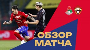 Локомотив – ПФК ЦСКА | Обзор матча