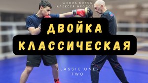 Опять двойка