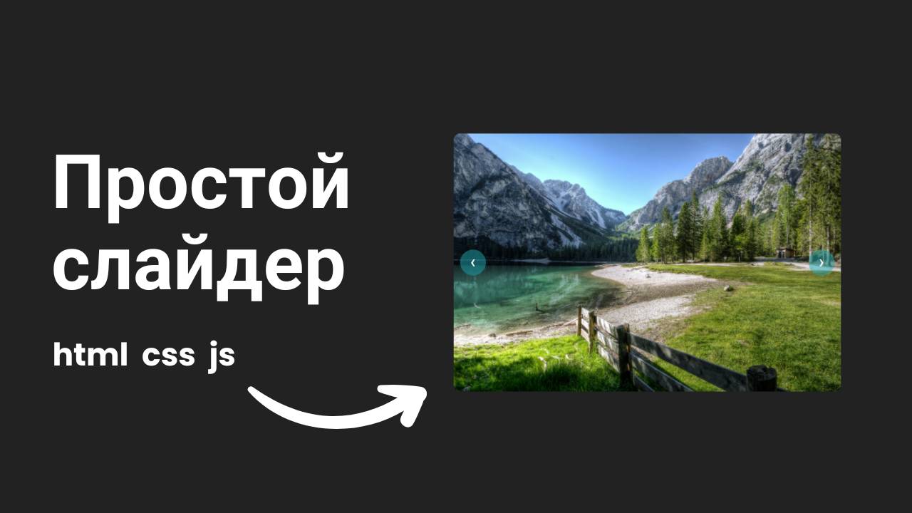 Создаем простой слайдер на JavaScript смотреть онлайн