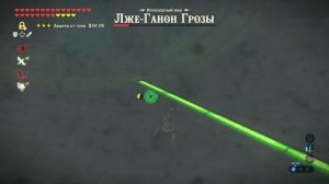 The Legend of Zelda: Breath of the Wild - Песнь Урбозы, Лже-Ганон Грозы