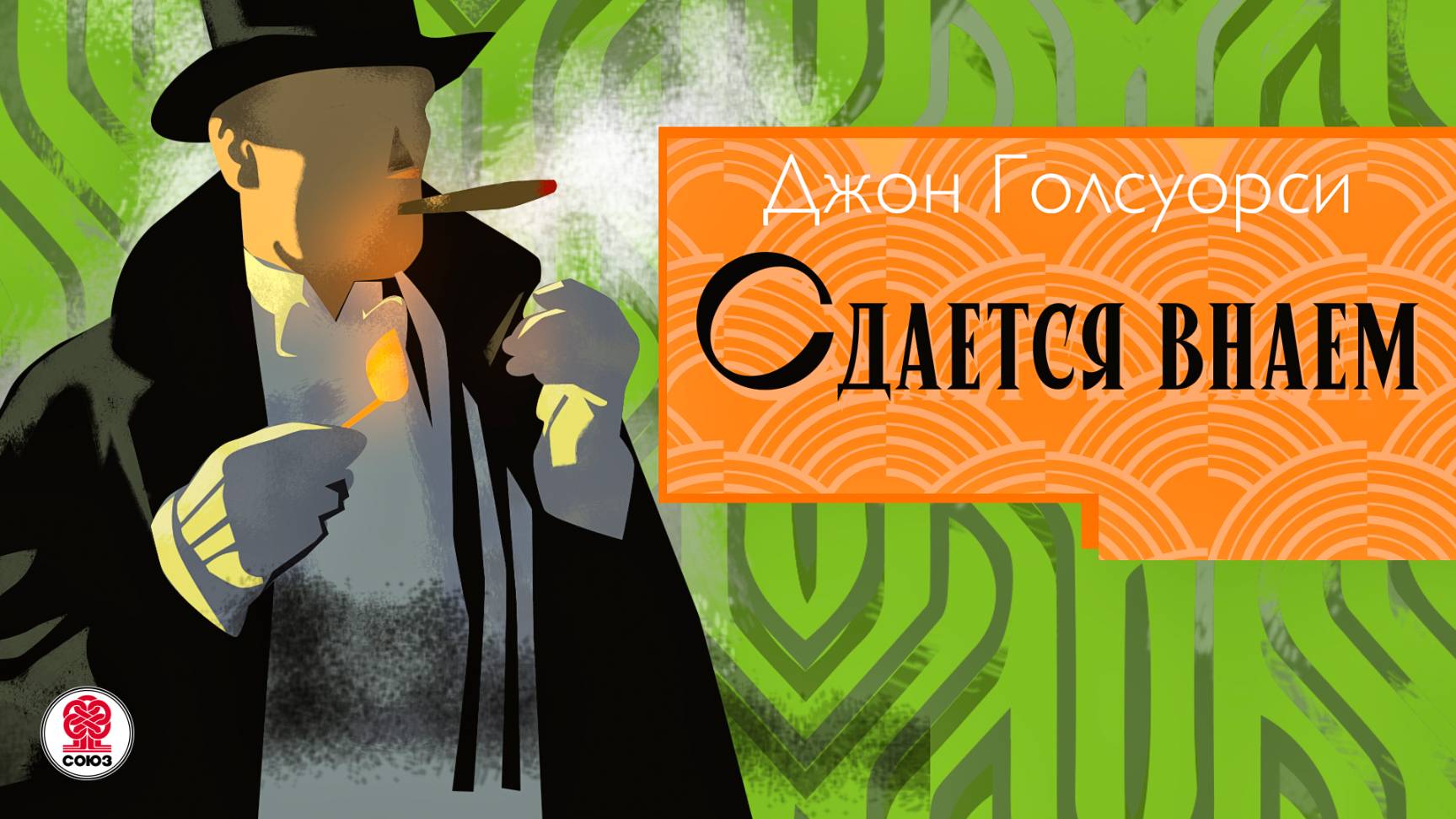 ДЖОН ГОЛСУОРСИ «СДАЕТСЯ ВНАЕМ». Аудиокнига. Читает Сергей Чонишвили смотреть онлайн