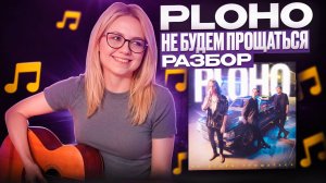 Ploho - Не будем прощаться /  Разбор на гитаре / постпанк