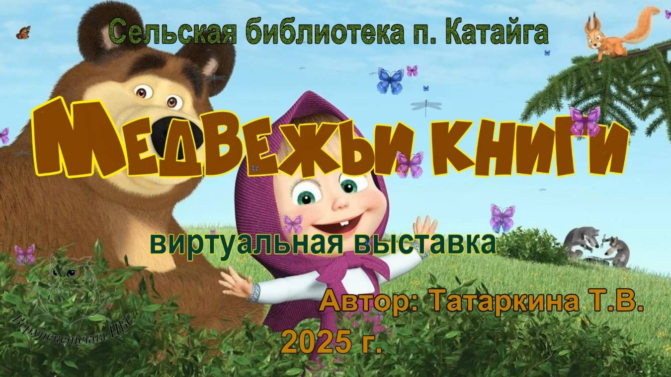 МЕДВЕЖЬИ КНИГИ смотреть онлайн