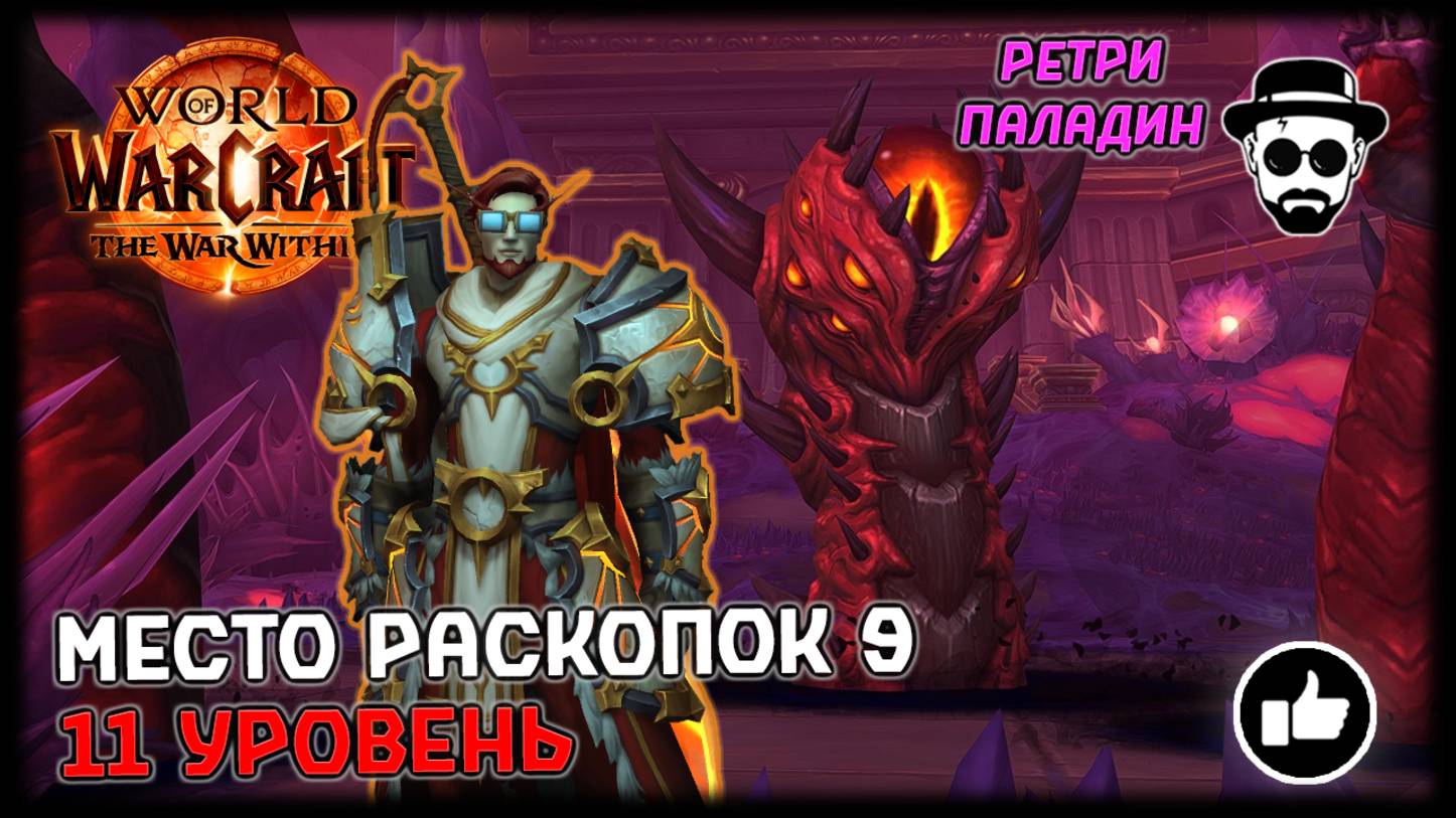 Место Раскопок 9 | 11 уровень | Соло Ретри Паладин | World of Warcraft: The War Within смотреть онлайн