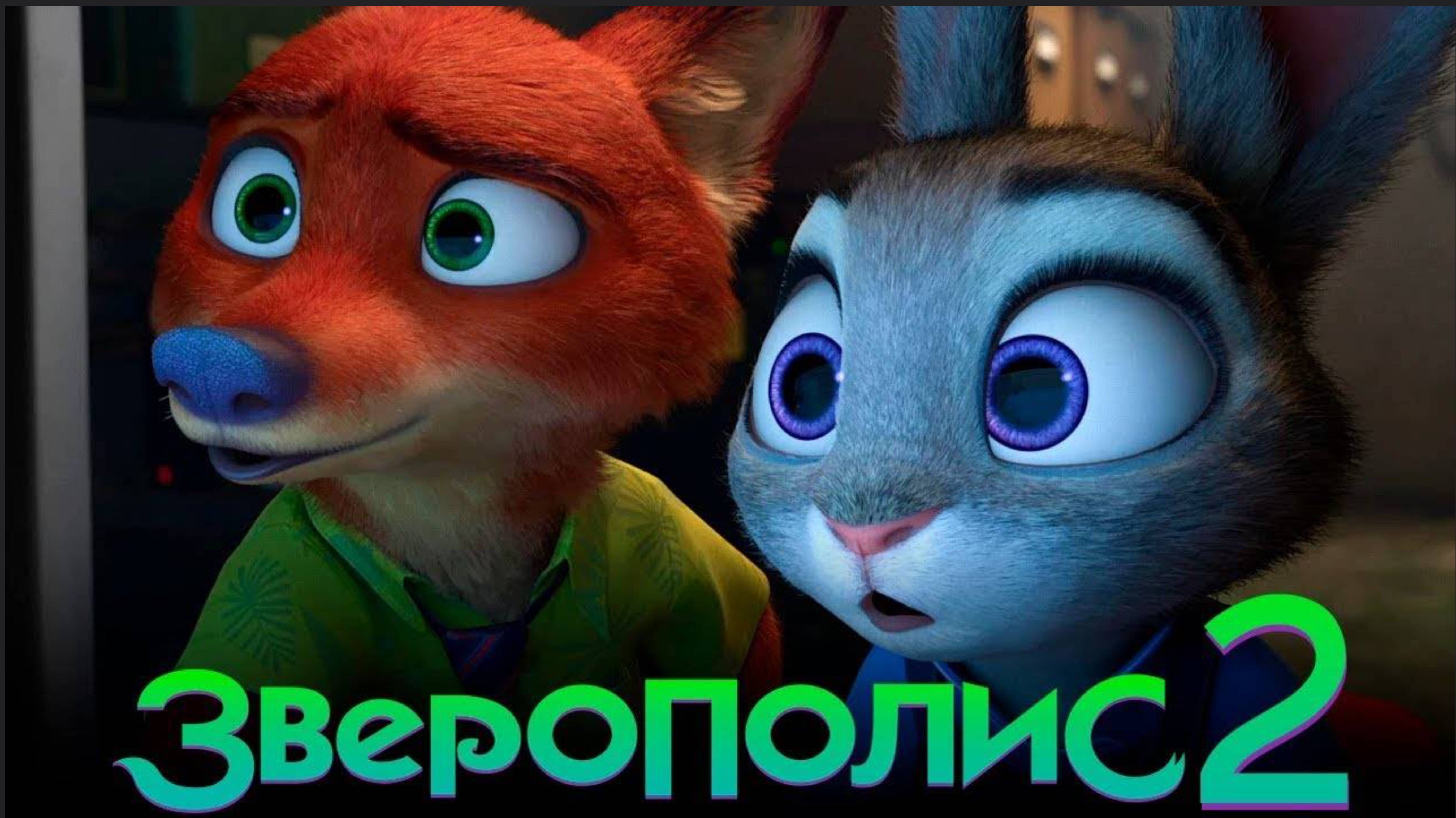 «Зверополис 2» — вышел первый трейлер
Премьера 26 ноября смотреть онлайн