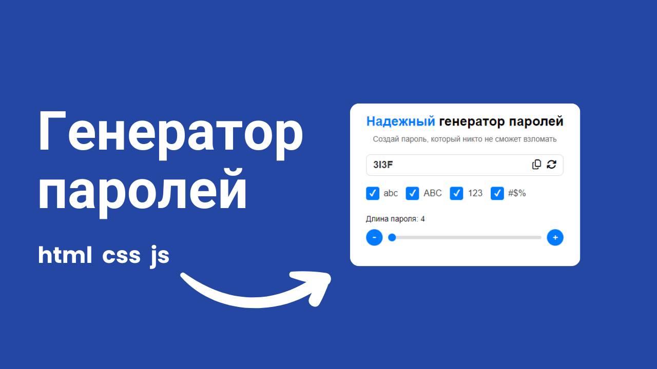 Генератор паролей на JS смотреть онлайн
