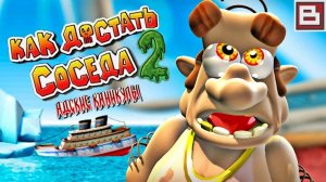 Как достать соседа 2: Адские каникулы. Полная версия прохождения игры