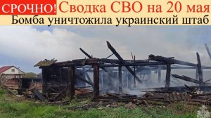 Сводка СВО на 20 мая. Бомба уничтожила украинский штаб. Последние новости спецоперации на сегодня.