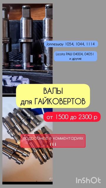 Аналоги валов/приводов для пневмогайковертов #jonnesway #а смотреть онлайн