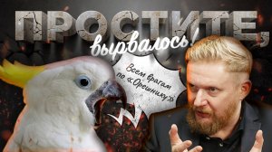 20.05.25 | «Простите, вырвалось!» №201 | Новости | Пояснительная Бригада выехала
