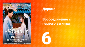 Воссоединение с первого взгляда 1 сезон 6 серия