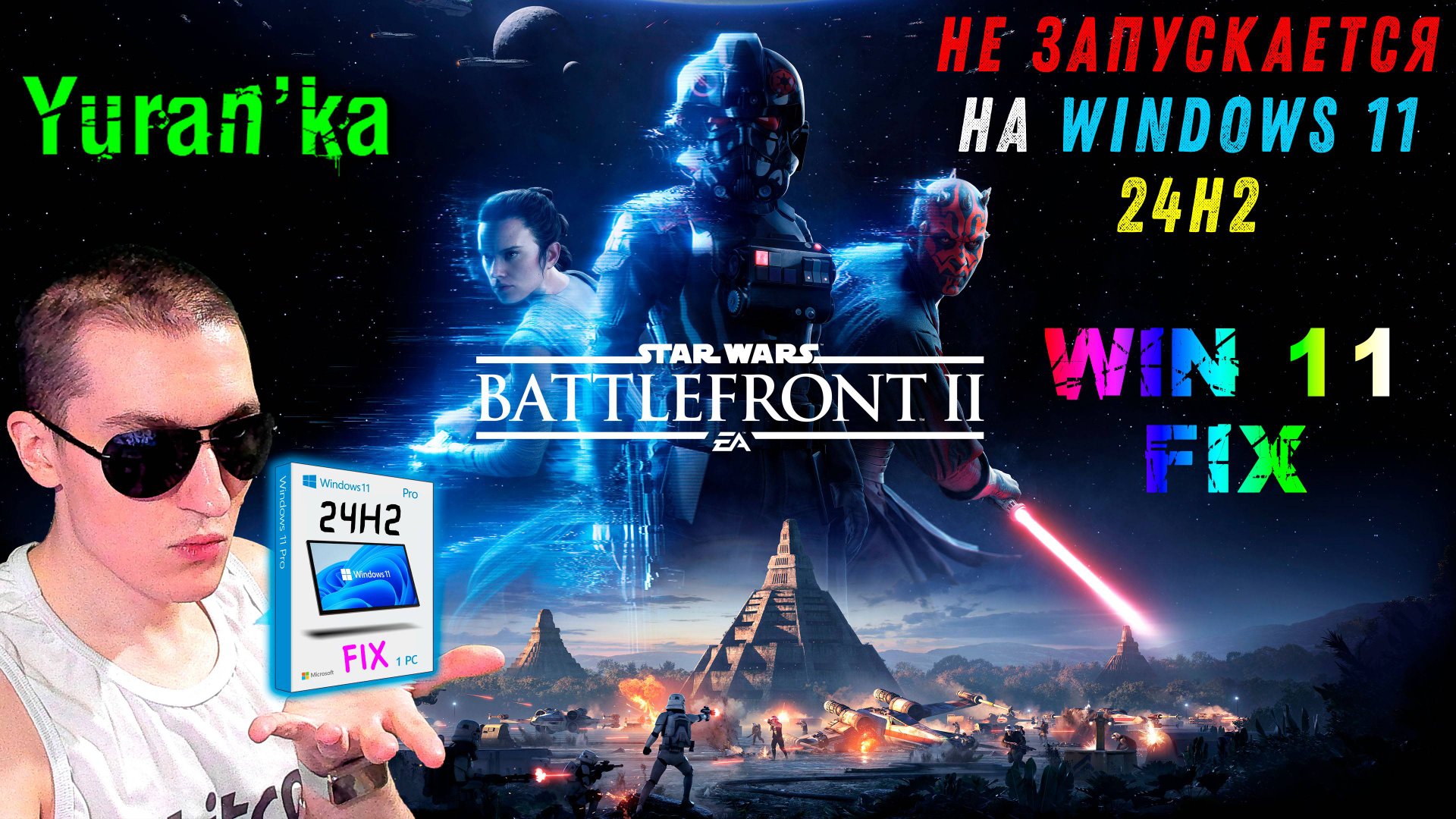 НЕ ЗАПУСКАЕТСЯ Star Wars: Battlefront II на Windows 11 24H2 | Fix Star Wars: Battlefront II Win 11