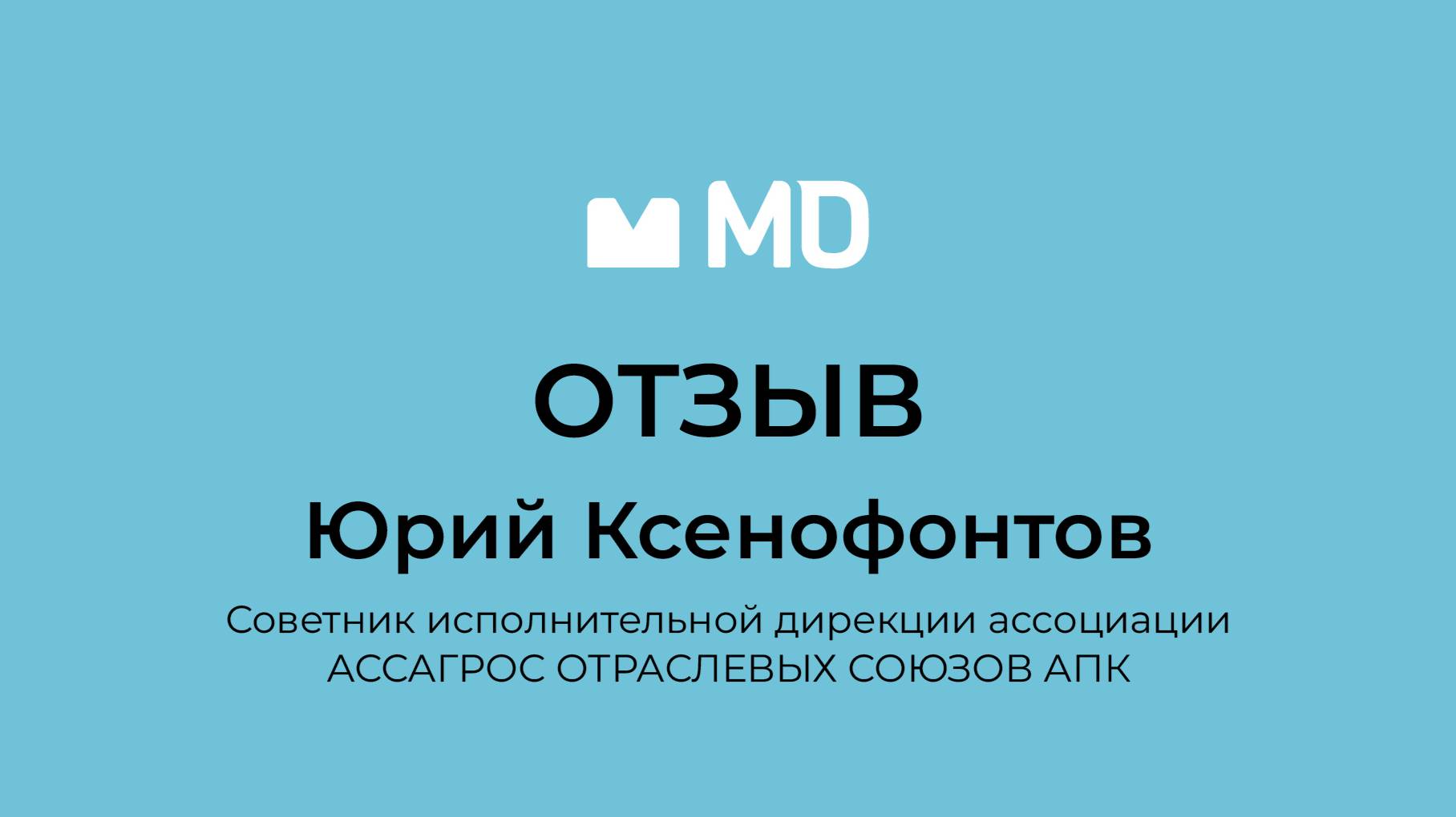 Отзыв о бизнес-форуме «Менеджмент в деталях. Пищевая промышленность и АПК» от Юрия Ксенофонтова смотреть онлайн