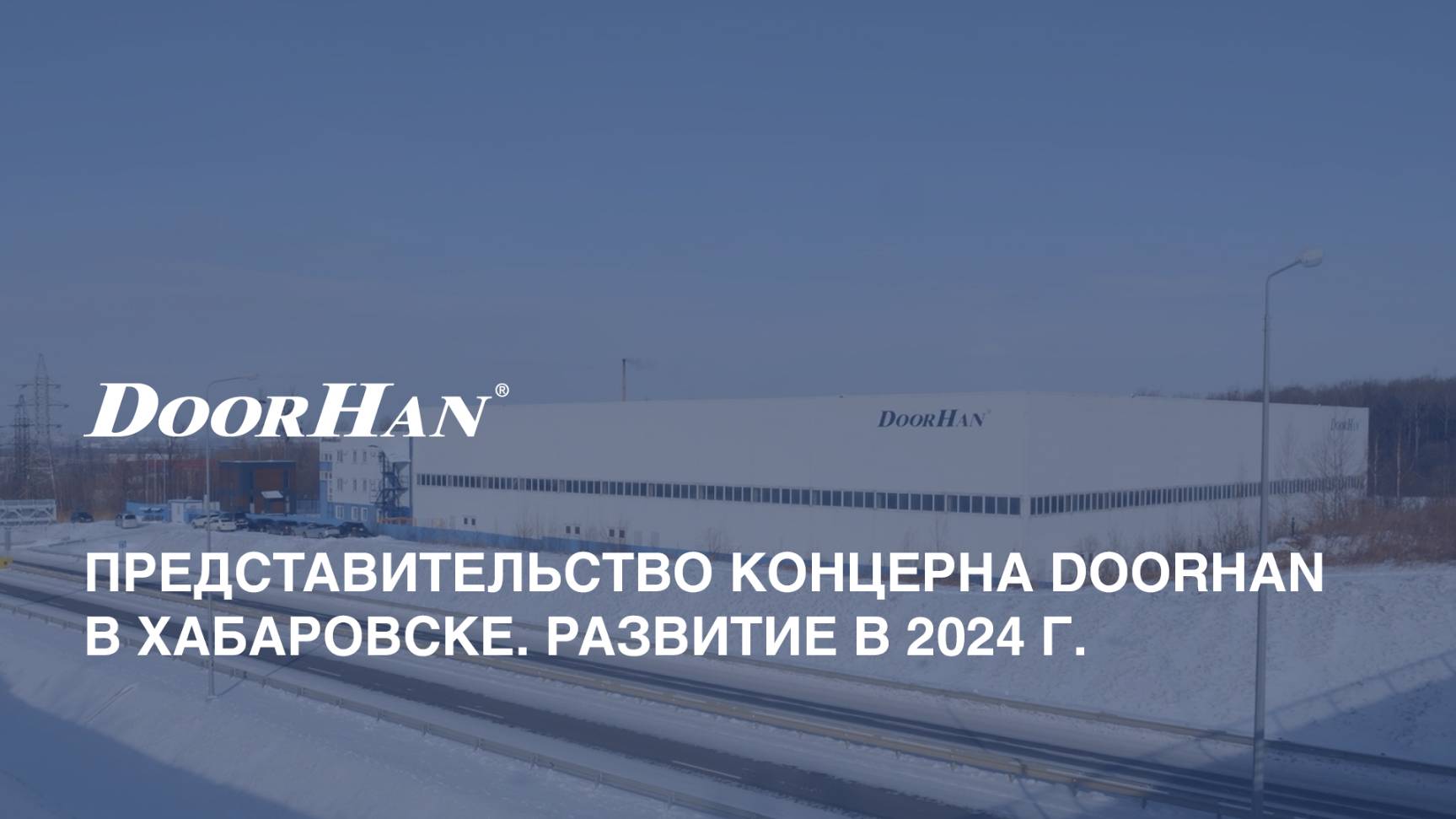 Представительство концерна DoorHan в Хабаровске. Развитие в 2024 г. смотреть онлайн