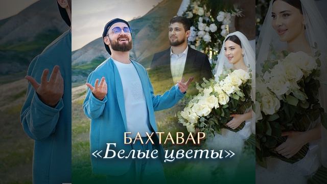 Белые цветы смотреть онлайн