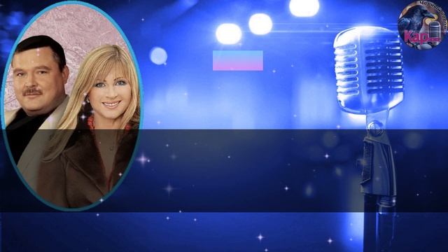 Караоке/Приходите в мой дом - М. Круг и В. Цыганова смотреть онлайн