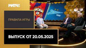 «Правила игры». Выпуск от 20.05.2025