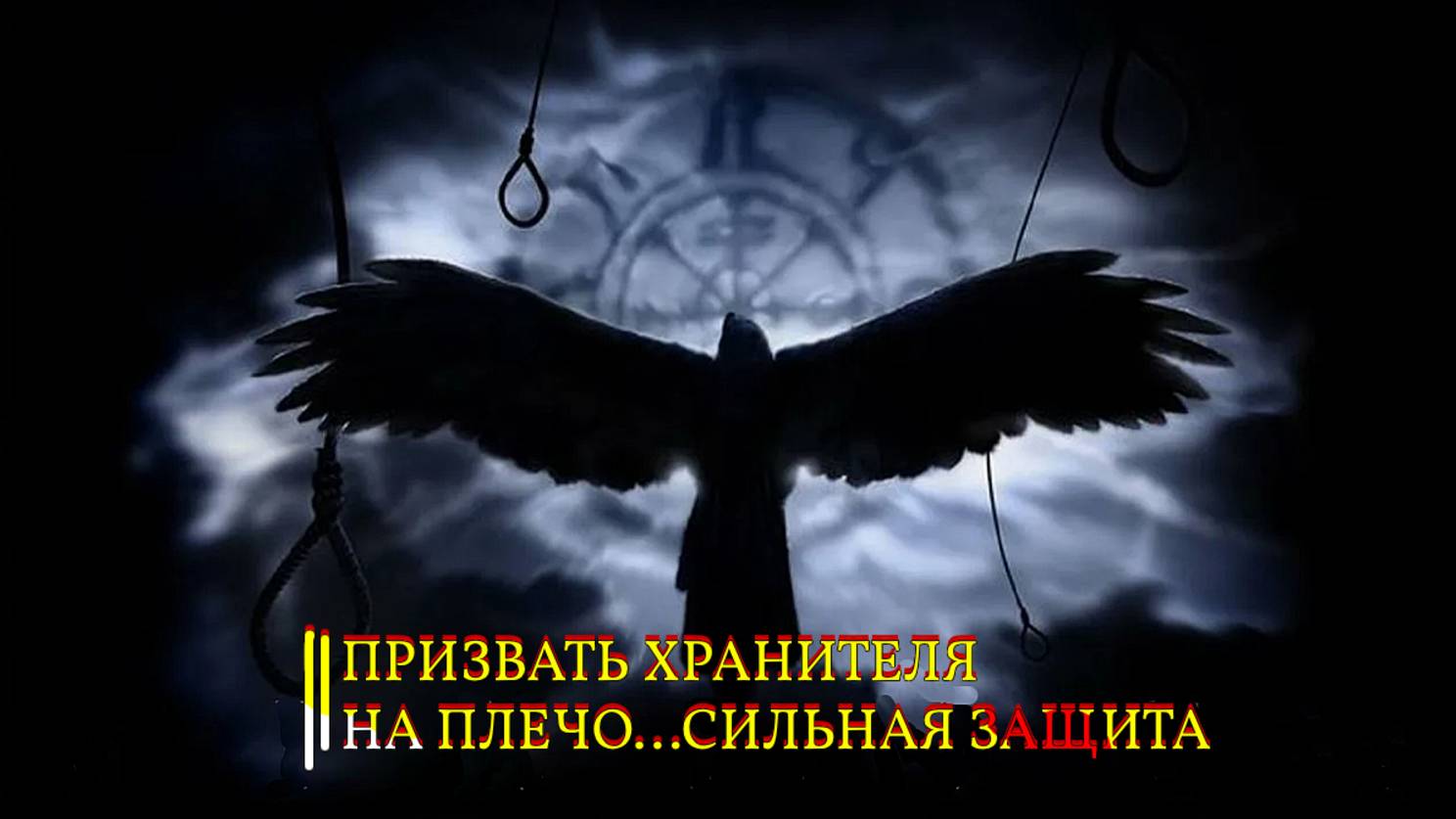 ПРИЗВАТЬ ХРАНИТЕЛЯ НА ПЛЕЧО…СИЛЬНАЯ ЗАЩИТА…ДЛЯ ВСЕХ… смотреть онлайн