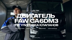 Регулировка клапанов. Двигатель CA6DM3 FAW J7.