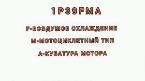 Маркировка моторов Альфа.