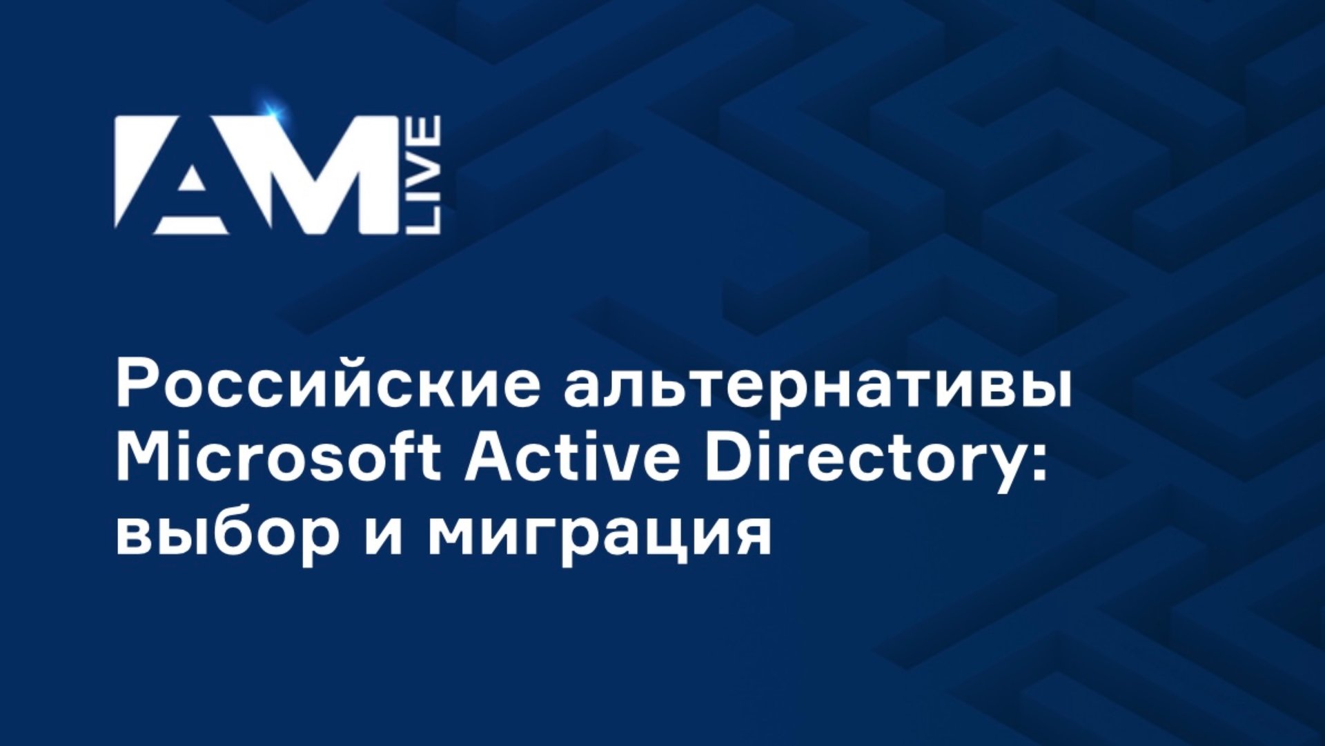 Российские альтернативы Microsoft Active Directory: выбор и миграция