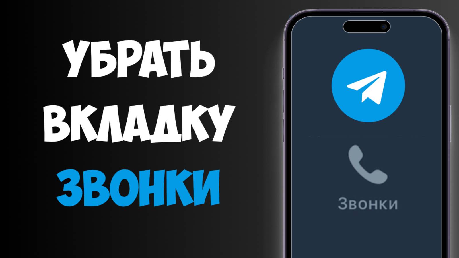 Как Убрать Кнопку Звонки в Телеграм / Как Убрать Вкладку Звонки в ТГ