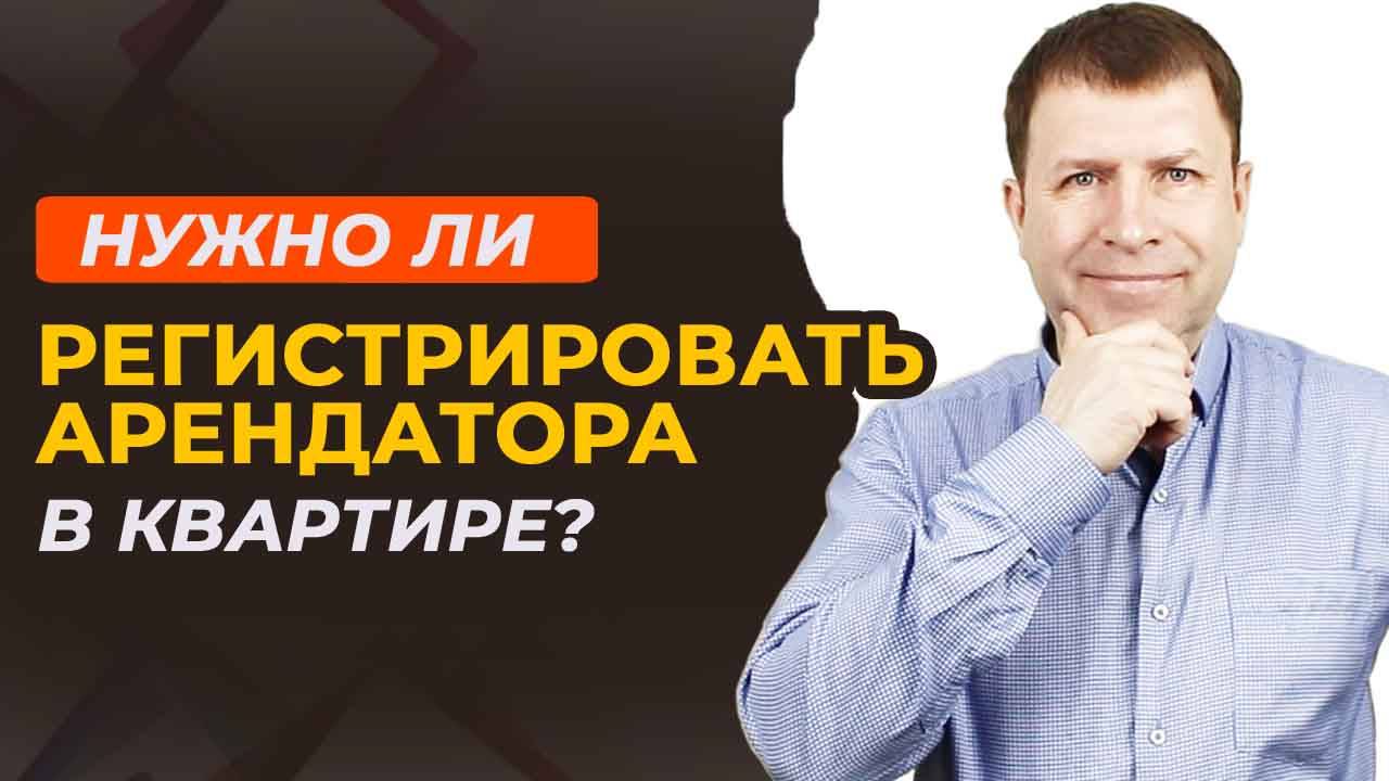 Обязан ли собственник регистрировать арендатора в квартире? Сдача квартиры в аренду. смотреть онлайн