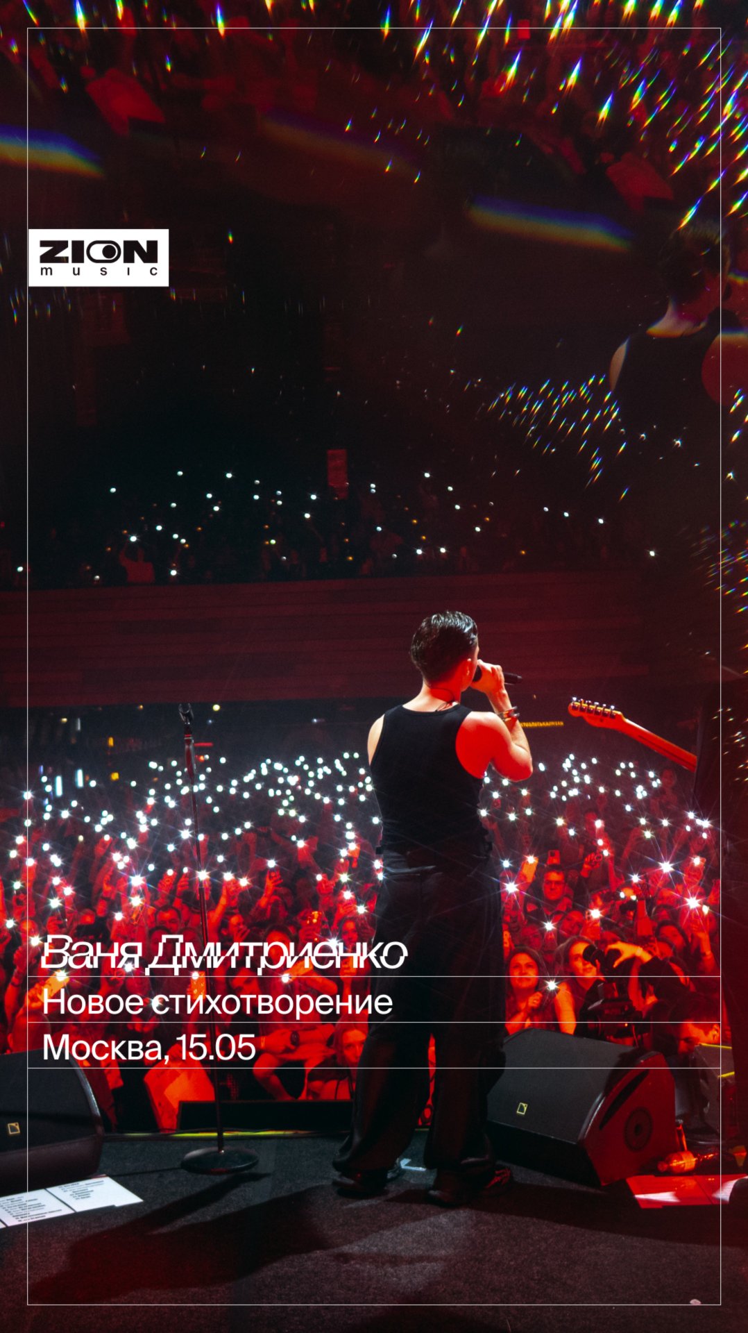 Ваня читает новое стихотворение на сольном концерте в Москве 💔 смотреть онлайн