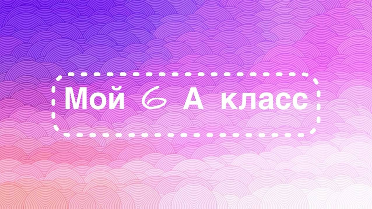 Творческий отчет 6 А класса смотреть онлайн