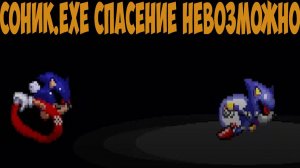 Соник.EXE Спасение Невозможно! Sonic exe. Salvation Is Not Possible