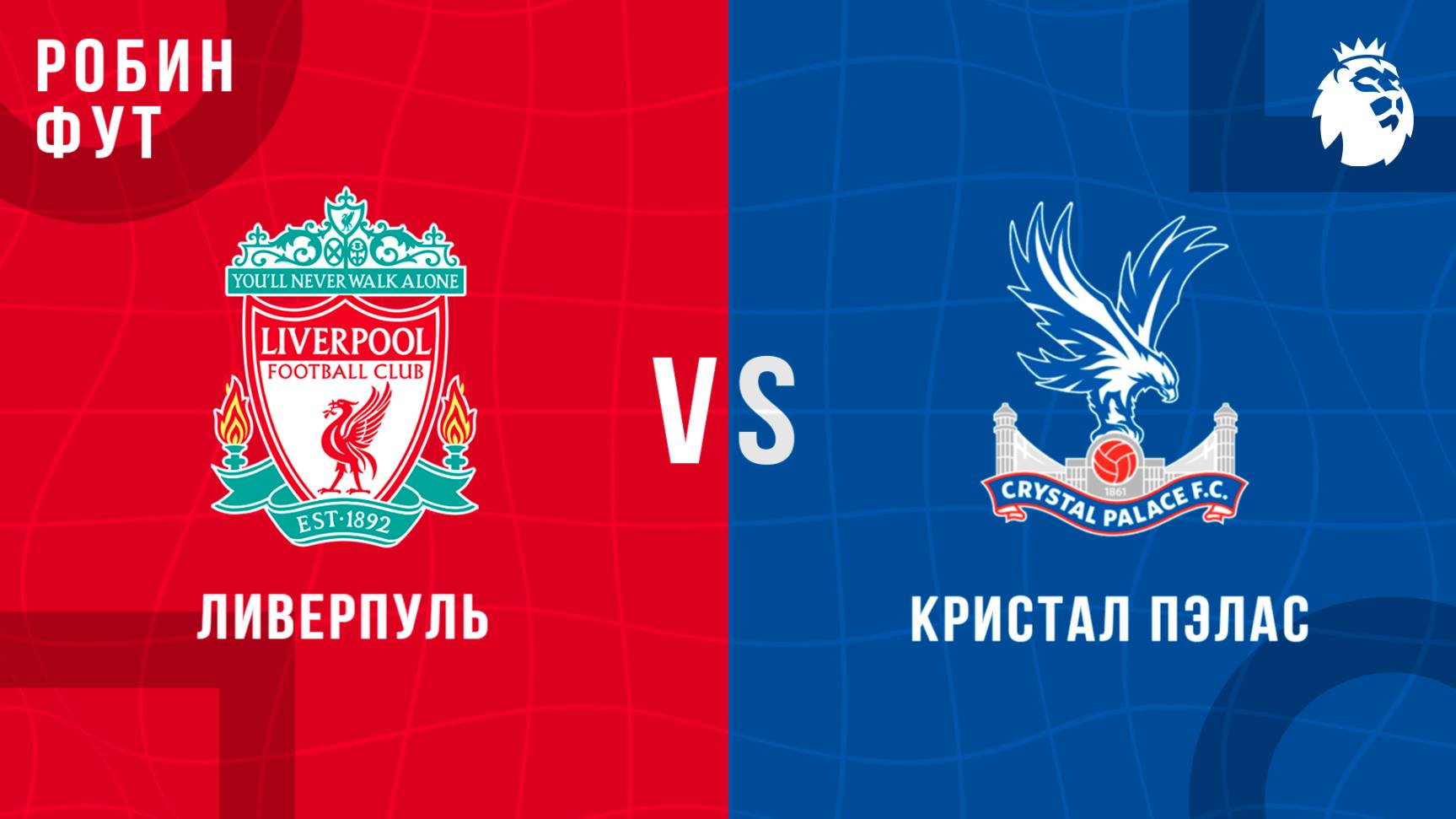 25.05.2025 | 18:00 | Ливерпуль - Кристал Пэлас| ПРЯМАЯ ТРАНСЛЯЦИЯ НА РУССКОМ | Без комментариев