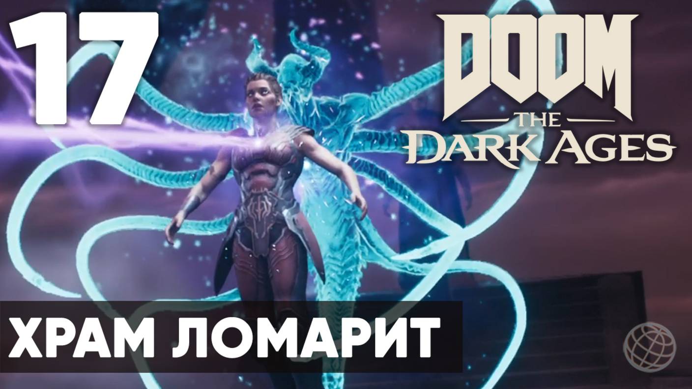 DOOM: The Dark Ages - Полное прохождение (без комментариев) на русском ➤ Часть 17 Храм Ломарит смотреть онлайн