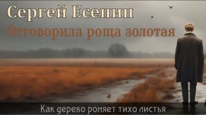 Отговорила роща золотая. Сергей Есенин. Песня на стихи