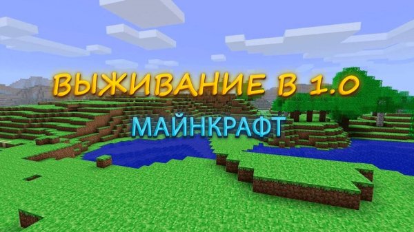 ВЫЖИВАНИЕ В МАЙНКРАФТ 1.0 | IvanPROFUN