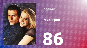 Милагрос 86 серия (сериал, 2000)